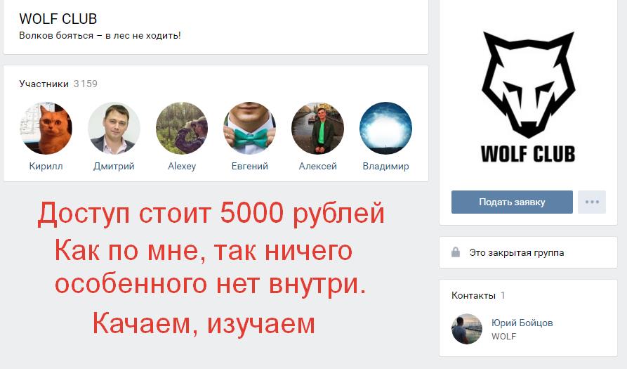 Доступ в закрытый клуб Wolf’s club_0.jpg